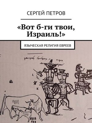 cover image of «Вот б-ги твои, Израиль!». Языческая религия евреев